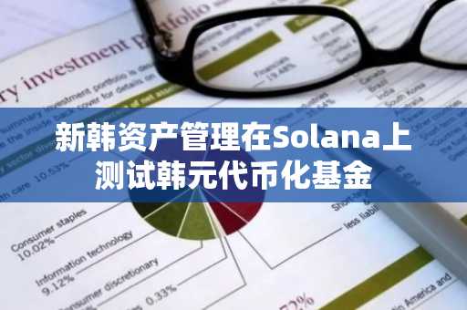 新韩资产管理在Solana上测试韩元代币化基金