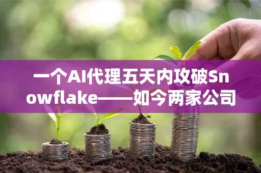 一个AI代理五天内攻破Snowflake——如今两家公司正争论谁的AI搞砸了它