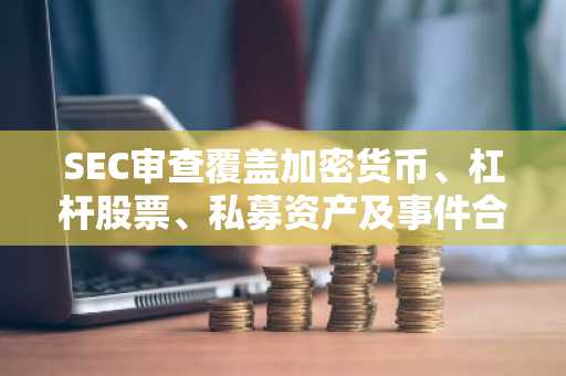 SEC审查覆盖加密货币、杠杆股票、私募资产及事件合约的奇异ETF