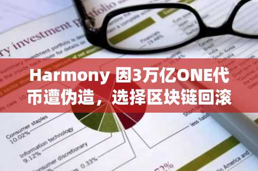 Harmony 因3万亿ONE代币遭伪造,选择区块链回滚