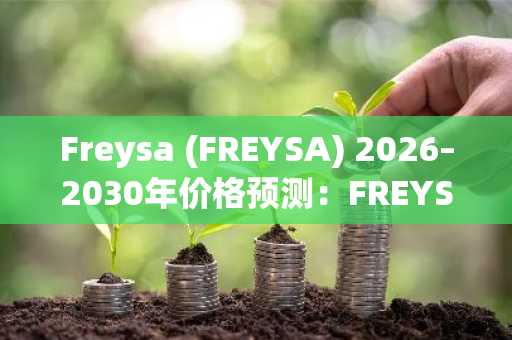 Freysa (FREYSA) 2026–2030年价格预测:FREYSA能否突破0.01美元?