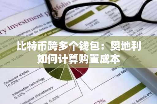 比特币跨多个钱包：奥地利如何计算购置成本