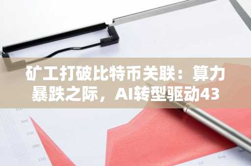 矿工打破比特币关联：算力暴跌之际，AI转型驱动430%涨幅