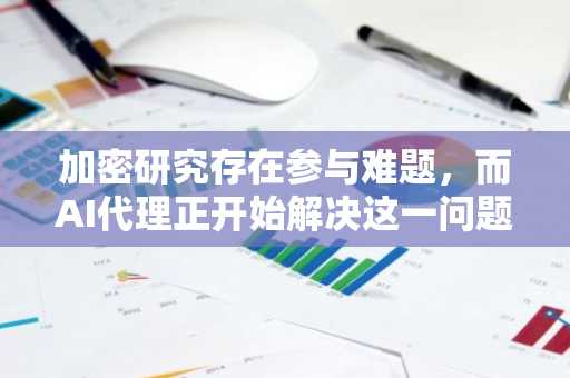 加密研究存在参与难题，而AI代理正开始解决这一问题