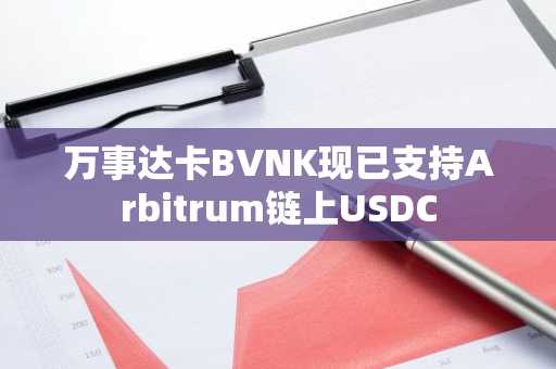 万事达卡BVNK现已支持Arbitrum链上USDC