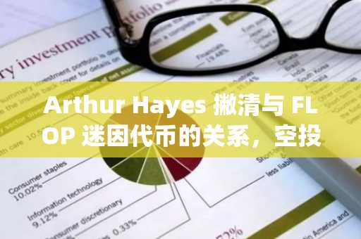 Arthur Hayes 撇清与 FLOP 迷因代币的关系，空投仍需数月之久