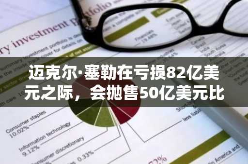 迈克尔·塞勒在亏损82亿美元之际，会抛售50亿美元比特币吗？