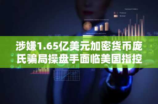 涉嫌1.65亿美元加密货币庞氏骗局操盘手面临美国指控