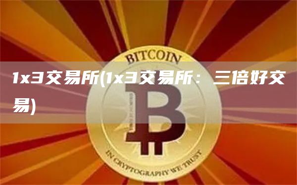 13交易所 - 13交易所:三倍好交易