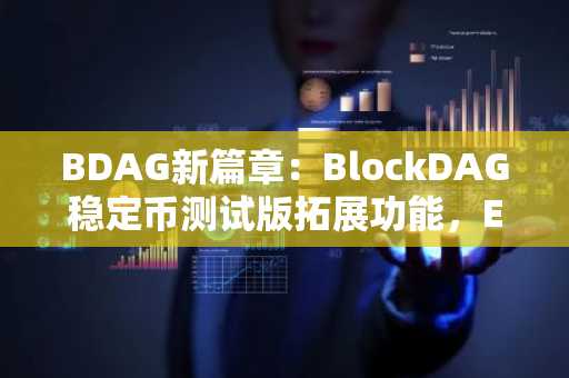 BDAG新篇章：BlockDAG稳定币测试版拓展功能，ETH价格回升，Ondo飙升5%