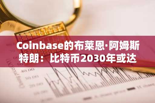 Coinbase的布莱恩·阿姆斯特朗：比特币2030年或达40万美元