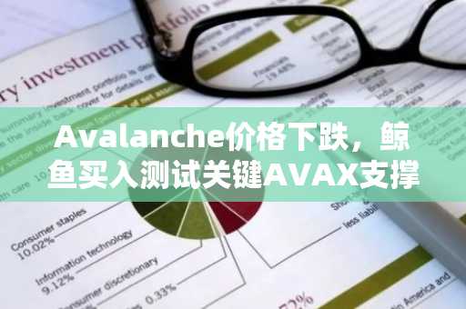 Avalanche价格下跌,鲸鱼买入测试关键AVAX支撑