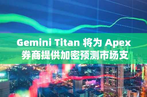 Gemini Titan 将为 Apex 券商提供加密预测市场支持