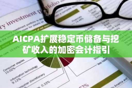 AICPA扩展稳定币储备与挖矿收入的加密会计指引