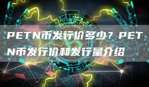 PETN币发行价多少?PETN币发行价和发行量介绍