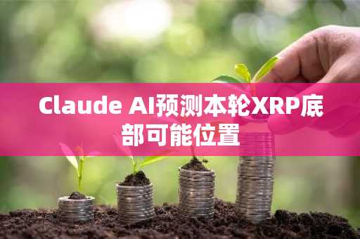 Claude AI预测本轮XRP底部可能位置