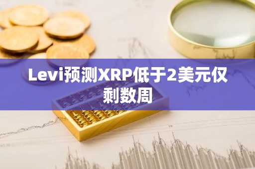 Levi预测XRP低于2美元仅剩数周