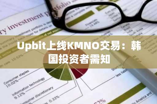 Upbit上线KMNO交易:韩国投资者需知