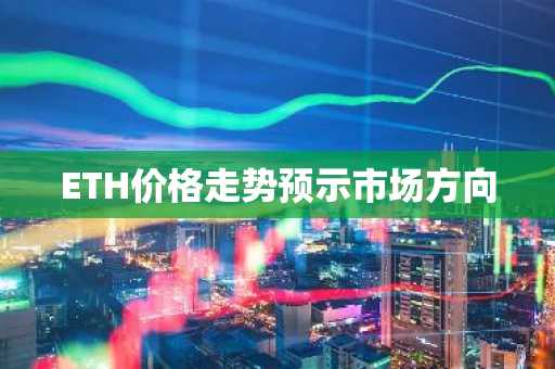 ETH价格走势预示市场方向