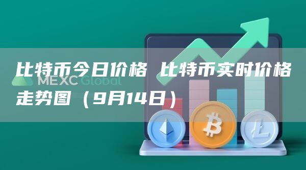比特币今日价格 比特币实时价格走势图(9月14日)
