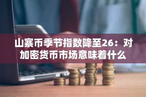 山寨币季节指数降至26：对加密货币市场意味着什么