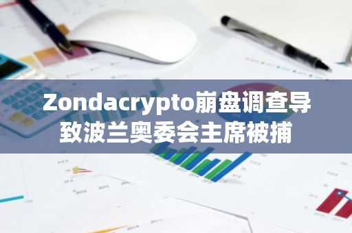 Zondacrypto崩盘调查导致波兰奥委会主席被捕