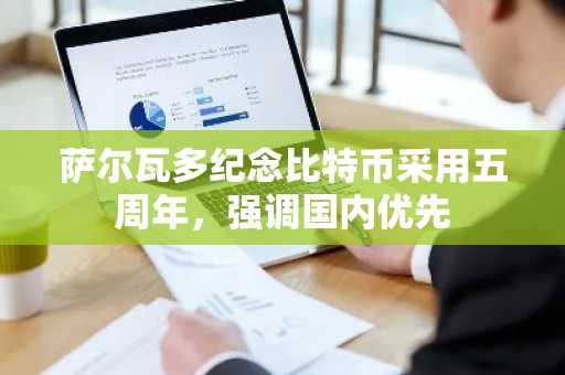 萨尔瓦多纪念比特币采用五周年,强调国内优先