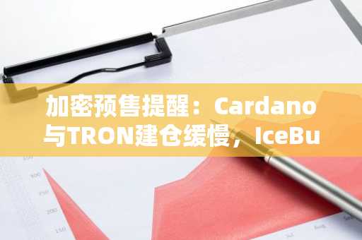 加密预售提醒:Cardano与TRON建仓缓慢,IceBull买家仍可抢滩第一阶段