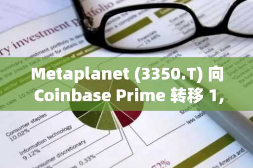 Metaplanet (3350.T) 向 Coinbase Prime 转移 1,000 BTC，此举意欲何为？