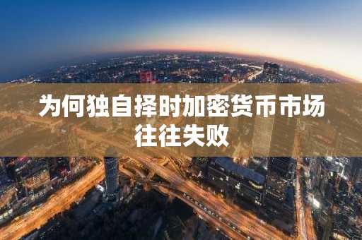 为何独自择时加密货币市场往往失败