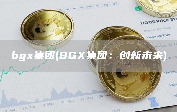 bg集团 - BG集团:创新未来