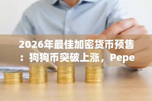 2026年最佳加密货币预售:狗狗币突破上涨,Pepeto买家纷纷涌入
