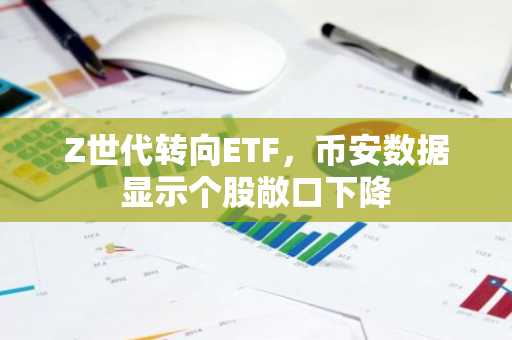 Z世代转向ETF,币安数据显示个股敞口下降