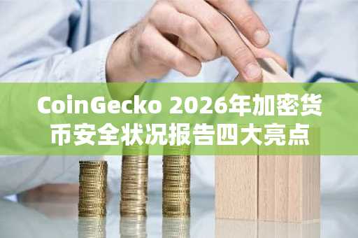 CoinGecko 2026年加密货币安全状况报告四大亮点