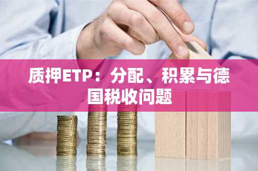 质押ETP:分配、积累与德国税收问题