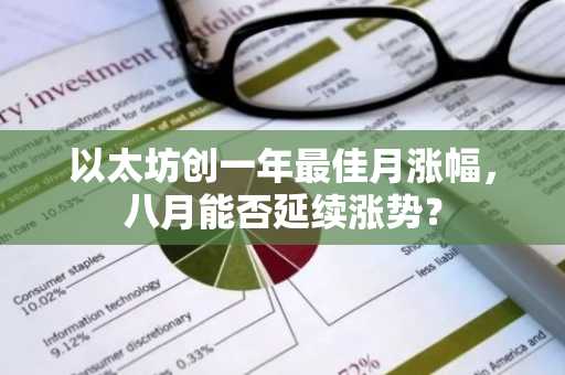 以太坊创一年最佳月涨幅,八月能否延续涨势?