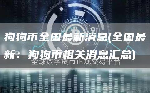 狗狗币全国最新消息 - 全国最新:狗狗币相关消息汇总