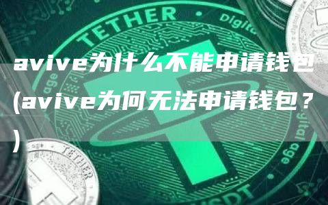 avive为什么不能申请钱包 - avive为何无法申请钱包?