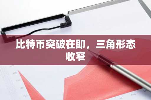 比特币突破在即,三角形态收窄