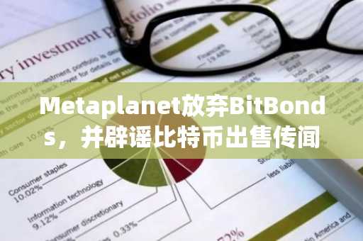 Metaplanet放弃BitBonds,并辟谣比特币出售传闻