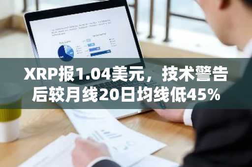 XRP报1.04美元，技术警告后较月线20日均线低45%