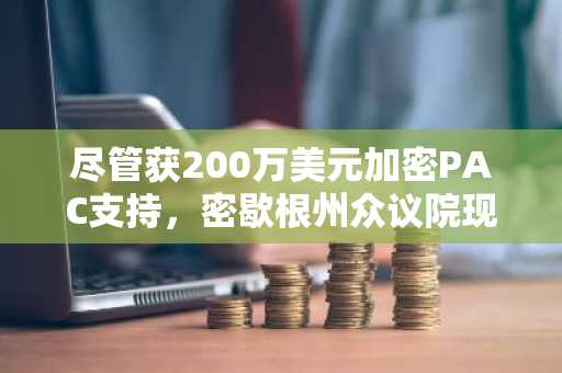 尽管获200万美元加密PAC支持,密歇根州众议院现任议员仍初选失利