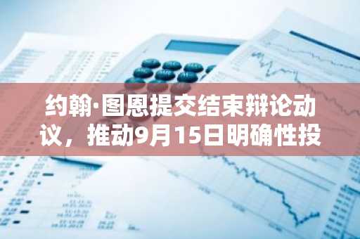 约翰·图恩提交结束辩论动议，推动9月15日明确性投票