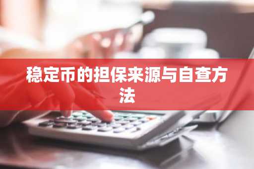 稳定币的担保来源与自查方法