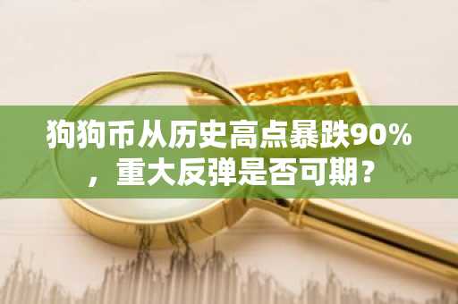 狗狗币从历史高点暴跌90%，重大反弹是否可期？