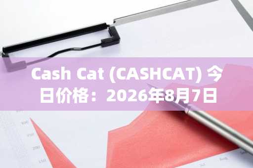 Cash Cat (CASHCAT) 今日价格:2026年8月7日