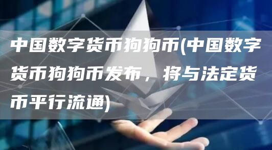 中国数字货币狗狗币 - 中国数字货币狗狗币发布,将与法定货币平行流通