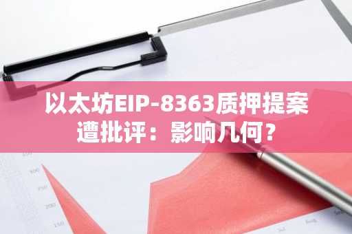 以太坊EIP-8363质押提案遭批评:影响几何?