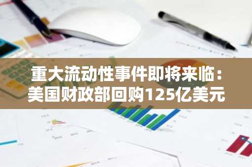 重大流动性事件即将来临：美国财政部回购125亿美元债务，关注这5种山寨币