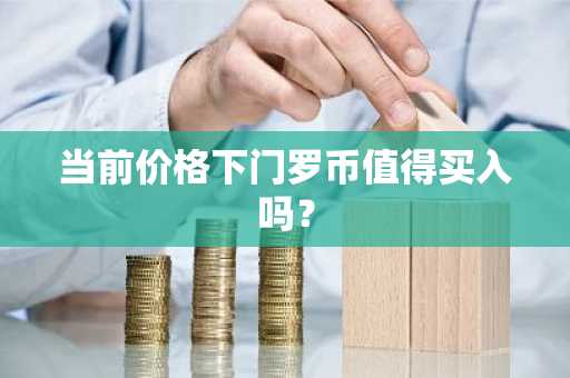 当前价格下门罗币值得买入吗?